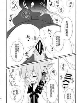 [脸肿汉化组] (例大祭12) [みみっぷ (いずみみぷ)] 聖ママにおねがいっ (東方Project)_21