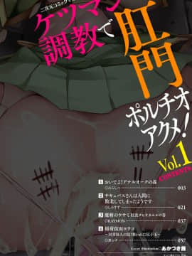 [不可视汉化] [アンソロジー] 二次元コミックマガジン ケツマン調教で肛門ポルチオアクメ！Vol.1 [DL版]_002