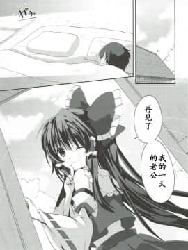 [靴下汉化组] (C91) [鈴蘭 (やなぎせ)] 霊夢の一日限定奥さま (東方Project)_14