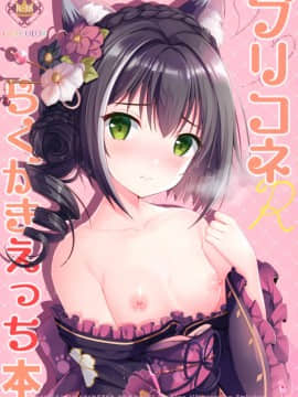 [兔司姬漢化組] (サンクリ2020 Spring) [TwinBox (花花捲、草草饅)] プリコネらくがきえっち本_01