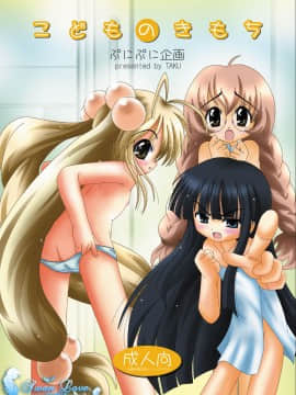 [天鵝之戀漢化] [ぷにぷに企画 (TAKU)] [2007-11-20] - こどものきもち (こどものじかん) [DL版]