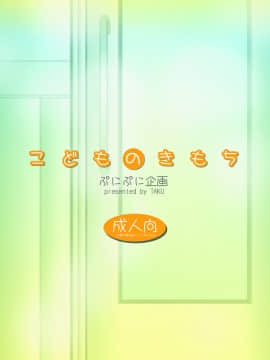 [天鵝之戀漢化] [ぷにぷに企画 (TAKU)] [2007-11-20] - こどものきもち (こどものじかん) [DL版]_0028