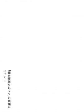 [ヨーグル本舗] 母を寝取られても前編_242