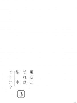 [绅士仓库汉化] (秋葉原超同人祭) [牛乳屋さん (牛乳のみお)] 姫さまそれは聖水ですか? 3_16