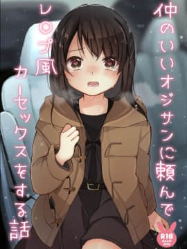 [無邪気漢化組] [揚げナス (長瀬徹)] 仲のいいオジサンに頼んでレ○プ風カーセックスをする話 [DL版]_01