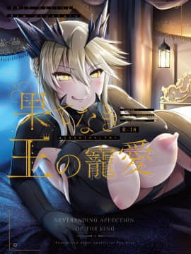 [不咕鸟汉化组] [8cm (8000)] 果てなき王の寵愛 (Fate╱Grand Order) [DL版]_01