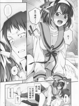 (秋葉原超同人祭) [ぶたじる (藤村久)] ハルヒはいっしょにはいりたいっ (涼宮ハルヒの憂鬱) [中国翻訳]_IMG_20200911_0004