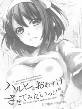 [ぶたじる (藤村久)] ハルヒはおあずけさせてみたいっ!! 延長戦 (涼宮ハルヒの憂鬱)_003