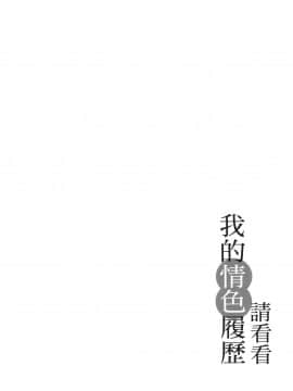 [風的工房][春輝] 私のHな履歴書みてください 2 請看看我的情色履歷 2_風的工房142
