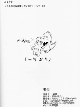 紫苑汉化组] (C95) [kuripod (たねなしくりぼ)] 浜風と。 終章 (艦隊これくしょん -艦これ-)_27