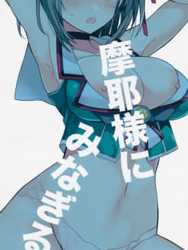 [v.v.t.m汉化组] (COMIC1☆11) [ciaociao (あらきかなお)] 摩耶様にみなぎる (艦隊これくしょん -艦これ-)_22