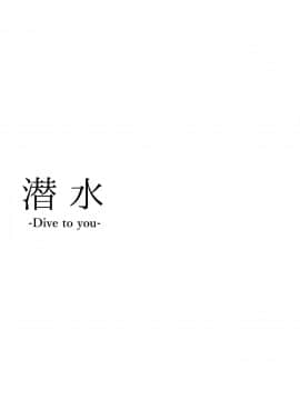 [v.v.t.m汉化组] [四弦亭 (六番目の課長)] 潜水 -Dive To You- [DL版]_02