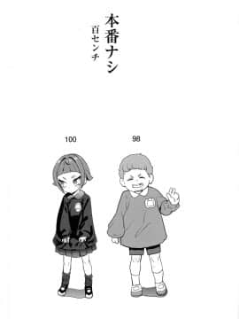 (C97) [D-baird (Beなんとか)] 本番ナシ百センチ_02