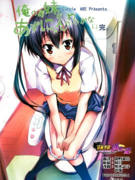 [清純突破漢化組] [サークルARE (華師)] 俺の義妹があずにゃんのわけがない 完。 (けいおん！)