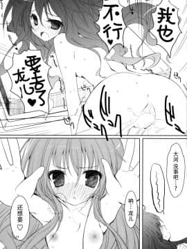 [脸肿汉化组] (サンクリ42) [KAROMIX (karory)] ばれドラ! (とらドラ!)_18