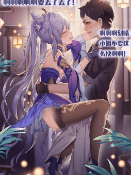 [进基的少年 25245067 ] 刻晴的小巷发情~ (原神) [中国語]_12_84787583_p11_