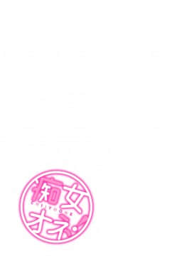 [オジィ] 痴女オネ！【特装版】[DL版]_236