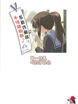 [楓色漢化] (COMIC1☆4) [くれじっと (あきかん)] キョン子で消失 (涼宮ハルヒの憂鬱)_026