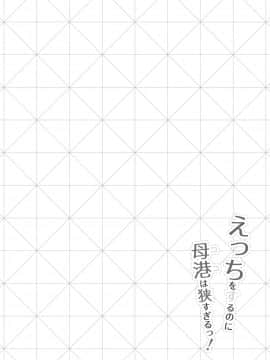 [ふるいどりきっど (ぬくいるすす)] えっちをするのに母港は狭すぎるっ! (アズールレーン) [空気系☆漢化]_20