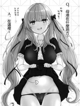 [ふるいどりきっど (ぬくいるすす)] えっちをするのに母港は狭すぎるっ! (アズールレーン) [空気系☆漢化]_21