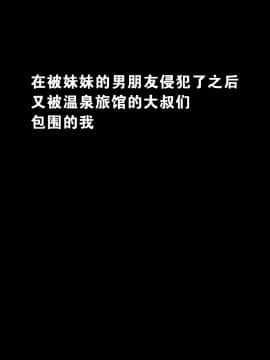 [クリムゾンコミックス (クリムゾン)] 妹のカレシに犯された私～温泉旅館編～ [中国翻訳]_06_05