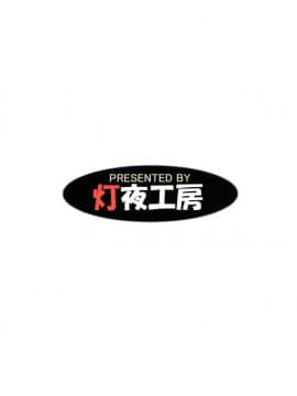 (C97) [灯夜工房 (灯ひでかず)] 討魔のアズキはあきらめない [绅士仓库汉化]_35