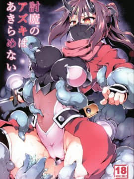 (C97) [灯夜工房 (灯ひでかず)] 討魔のアズキはあきらめない [绅士仓库汉化]_02