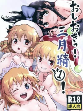 [命蓮寺漢化組] [こまねすと (クックロビン)] おしおきっ!三月精+1! (東方Project) [DL版]_01