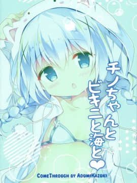 [绅士仓库汉化] (C92) [Come Through (あづみ一樹)] チノちゃんとビキニと海と (ご注文はうさぎですか?)_20