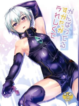 [无毒汉化组] (ふたけっと9.5) [ミネ農場 (ミネむら)] がんばってるすがたがうれしくて (翠星のガルガンティア)_01