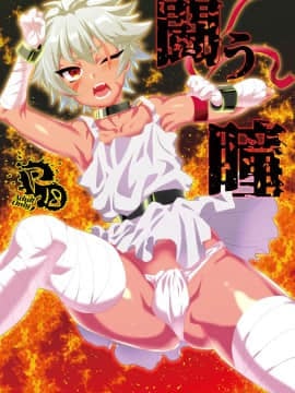 [海棠零个人汉化] [ミネ農場 (ミネむら)] 闘う瞳 [DL版]