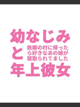 [しゅにく2] [幼なじみと年上彼女～故郷の村に帰ったら好きなあの娘が寝取られてました～]_005_04