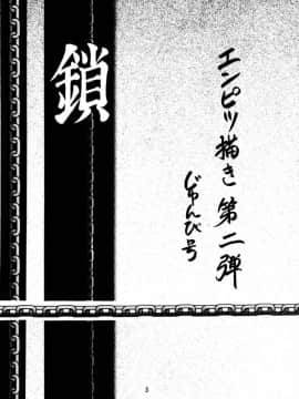 [Cxming26个人汉化] [リハビリテーション (があらんど)] 鎖_002