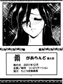 [Cxming26个人汉化] [リハビリテーション (があらんど)] 鎖_025