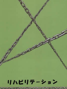 [Cxming26个人汉化] [リハビリテーション (があらんど)] 鎖_026