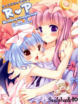 [魂+脸肿同人部] [ロリポップコンプリート (恋小いろり)] かっこにじゅういち! R＆P (東方Project) [DL版]
