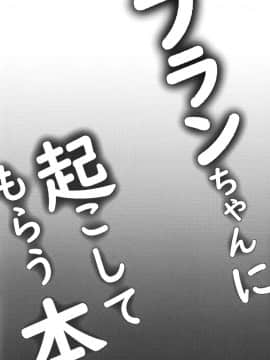 [oo君個人漢化] (C96) [金魚オリジン (香山リム)] フランちゃんに起こしてもらう本 (東方Project)_03