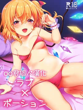 [oo君個人漢化] (C96) [金魚オリジン (香山リム)] ラブ・ポーション (東方Project)
