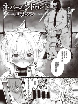 [山芋とろろ] ネバーエンドロンド (COMIC 快楽天ビースト 2020年9月号) [暴碧汉化组] [DL版]_02