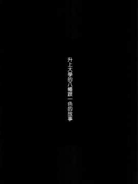 (サンクリ2020 Autumn) [仲町ラボ (仲町まち)] いろはすと。(やはり俺の青春ラブコメはまちがっている。)  [清純突破漢化]_21