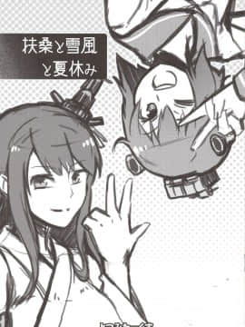 [上甘岭个人汉化] (C90) [よつみわーくす (tamago)] 扶桑与雪风的暑假故事 (艦隊これくしょん -艦これ-)