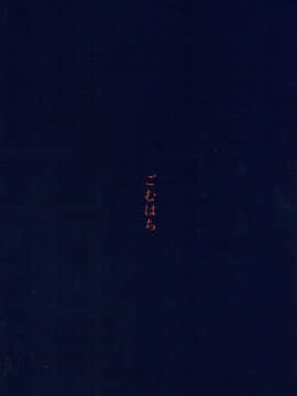 (C89) [ごむはち (ゴム)] 僕にしか見せない貌 (Tokyo 7th シスターズ) [中国翻訳]_14_14