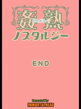 [白条汉化] [Immortal Head] 姦熟ノスタルジー_e_K_045
