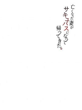 [白蛟会 (白瑞みずち)] 亡くなった妻がサキュバスになって帰ってきた。_02