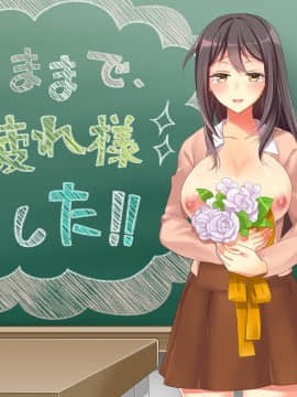 [パクチー (もなか知弘)] あがり症な巨乳先生 ～私の教科書をエロ本にすり替えないで～_369