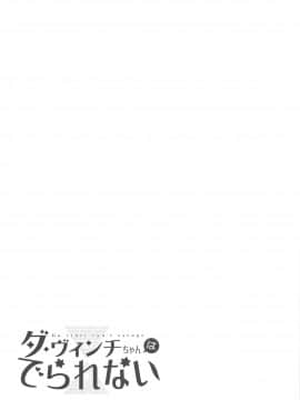 (C94) [サヨナラホーネット (ヨシラギ)] ダ・ヴィンチちゃんはでられない (FateGrand Order) [中国翻訳]_24