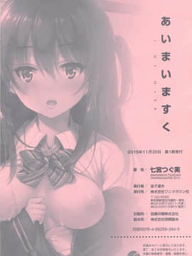 [七宮つぐ実] あいまいますく_234