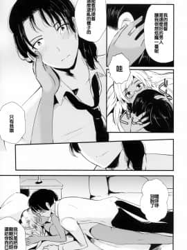 [零星汉化组] (C93) [RM-RF- (まさご)] ラストダンスは提督と (艦隊これくしょん -艦これ-)_16_014