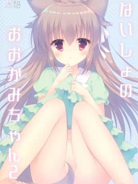 [脸肿汉化组] (C95) [against (すみい)] ないしょのおおかみちゃん2_01