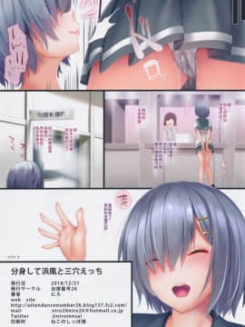 (C95) [出席番号26 (にろ)] 分身して浜風と三穴えっち (艦隊これくしょん -艦これ-) [中国翻訳] [無修正]_19_IMG_20190104_0018